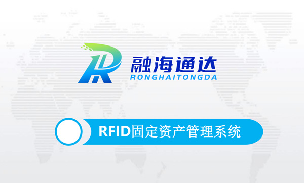 RFID固定資產(chǎn)管理系統(tǒng)解決方案