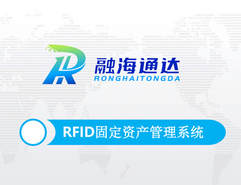 RFID固定資產(chǎn)管理系統(tǒng)解決方案
