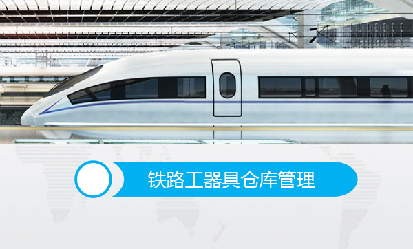 鐵路工器具倉庫管理系統(tǒng)解決方案